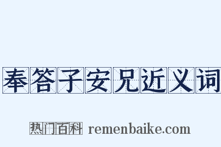 奉答子安兄近义词是什么意思的图片